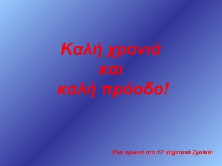 Καλή χρονιά
και
καλή πρόοδο!

Ένα πρωινό στο 17ο Δημοτικό Σχολείο

 
