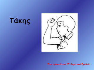 Τάκης

Ένα πρωινό στο 17ο Δημοτικό Σχολείο

 