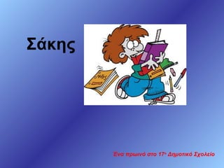 Σάκης

Ένα πρωινό στο 17ο Δημοτικό Σχολείο

 