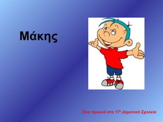 Μάκης

Ένα πρωινό στο 17ο Δημοτικό Σχολείο

 
