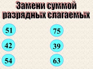 51

75

42

39

54

63

 