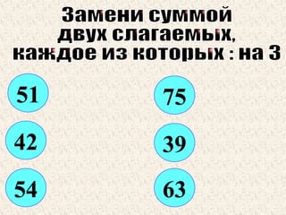 51

75

42

39

54

63

 