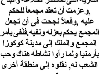 ‫النارية التى تستنكر الخلعة والبذخ‬
‫,وعزمت أن تعقد مجمعا للحكم‬
‫ ً‬
‫عليه ,وفعل نجحت فى أن تجعل‬
‫ ً‬
‫المجمع يحكم بعزله ونفيه.فنفى بأمر‬
‫فُ‬
‫المجمع والملك إلى مدينة كوكوزا‬
‫بأرمنيا ولما رأوا نشاطه هناك وحب‬
‫الشعب له, نقلوه إلى منطقة أخرى‬

 
