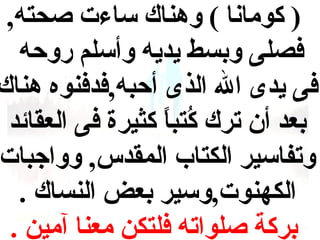 ‫) كومانا ( وهناك ساءت صحته,‬
‫فصلى وبسط يديه وأسلم روحه‬
‫فى يدى ال الذى أحبه,فدفنوه هناك‬
‫بعد أن ترك كتبا كثيرة فى العقائد‬
‫فُ  ً‬
‫وتفاسير الكتاب المقدس, وواجبات‬
‫الكهنوت,وسير بعض النساك .‬
‫بركة صلواته فلتكن معنا آمين .‬

 