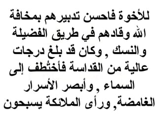 ‫للوخوة فاحسن تدبيرهم بمخافة‬
‫ال وقادهم في طريق الفضيلة‬
‫والنسك , وكان قد بلغ درجات‬
‫عالية من القداسة فأوختطف إلى‬
‫طُ‬
‫السماء , وأبصر السرار‬
‫الغامضة, ورأى الملكئكة يسبحون‬

 