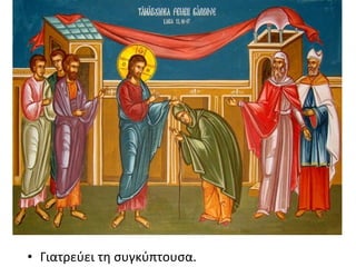 • Γιατρεύει τη συγκύπτουσα.

 