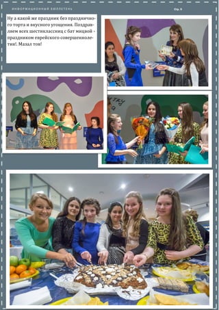Стр. 9
стала экскурсия по залам Еврейского
музея и Центра толерантности, позво-
лившая окунуться в удивительный
мир еврейской истории. Ну а какой
же праздник без праздничного торта и
вкусного угощения.
Поздравляем всех шестиклассниц с
бат мицвой - праздником еврейского
совершеннолетия! Мазал тов!
 