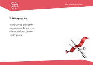 21
Инструменты
конструктор аудиторий
контекстный Ретаргетинг
поисковый ретаргетинг
сall-tracking
Кейс турагенства «Travel»
 
