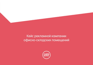 Кейс рекламной кампании
офисно-складских помещений
 