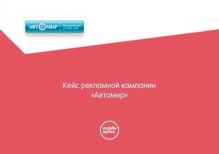 Кейс рекламной кампании
«Автомир»
 