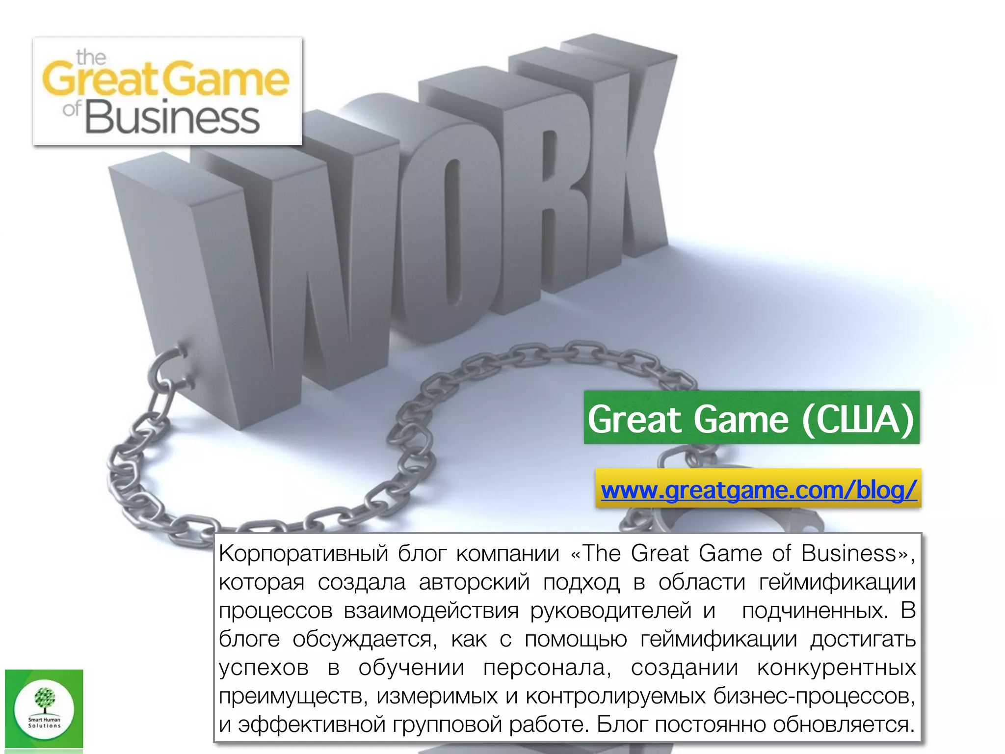 17 блогов о геймификации (полная версия) | PPT