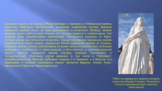 Добывают граниты на Украине ("Rosso Santiago" и чернокит), в Узбекистане (камень
идентичен известным португальским, испанским, норвежским сортам). Красный
грузинский мрамор ничуть не хуже французского и испанского. Вообще, залежи
мрамора можно найти по всей планете. Его история теряется в глубине веков. Уже
древние греки разрабатывали каменоломни Пантеликона недалеко от Афин,
которые сейчас уже полностью исчерпаны. Самым популярным природным камнем
современности можно назвать прекрасный белый каррарский мрамор из Тосканы,
огромные залежи которого расположены по всему склону Апуанских Альп. В Италии
добывают и голубоватый, и темно-зеленый, и бело-желтый, и коричнево-красный
камень. Австрия знаменита своими сортами мрамора "альпингрюн" и
"интерсбергский". Несколько сортов мрамора, в том числе и "Наполеон",
разрабатываются во Франции. Добывают мрамор и в Германии, и в Бельгии, и в
Швейцарии. А родиной "мраморного оникса" являются Марокко, Алжир, Тунис,
Афганистан и Пакистан. www.mygeos.com
Работа из каррарского мрамора молодого
скульптора Вадима Стасенко. Посмотрите,
статуя из мрамора как будто светится,
такая красота.
 