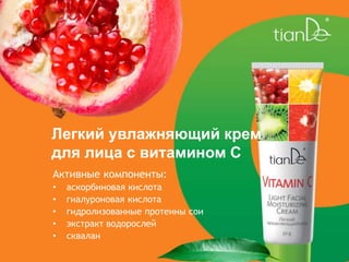 Легкий увлажняющий крем
для лица с витамином С
Активные компоненты:
• аскорбиновая кислота
• гиалуроновая кислота
• гидролизованные протеины сои
• экстракт водорослей
• сквалан
 
