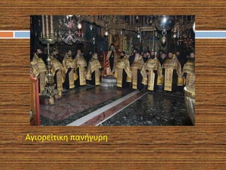  Αγιορείτικη πανήγυρη
 