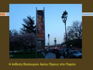 Η έκθεση θησαυρών Αγίου Όρους στο Παρίσι
 