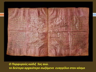 Ο Πορφυρούς κώδιξ 5ος αιώ.
το δεύτερο αρχαιότερο σωζόμενο ευαγγέλιο στον κόσμο
 