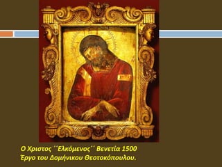 Ο Χριστος ΄΄Ελκόμενος΄΄ Βενετία 1500
Έργο του Δομήνικου Θεοτοκόπουλου.
 