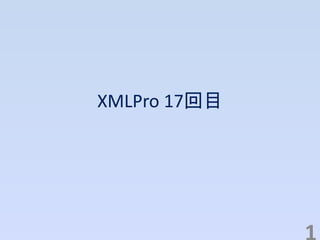 XMLPro 17回目
 