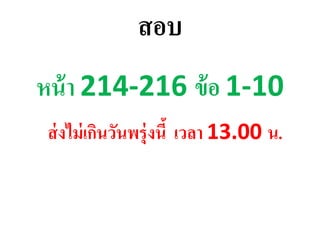 สอบ
หน้า 214-216 ข้อ 1-10
ส่งไม่เกินวันพรุ่งนี้ เวลา 13.00 น.
 