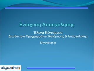 Έλενα Κένταρχου
Διευθύντρια Προγραμμάτων Κατάρτισης & Απασχόλησης
Skywalker.gr
 
