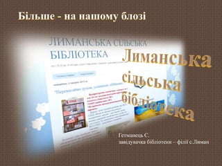 Гетманець С. 
завідувачка бібліотеки – філії с.Лиман 
 