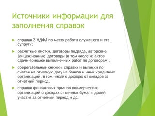 Декларирование Сведений О Доходах И Расходах Чиновников | PPT