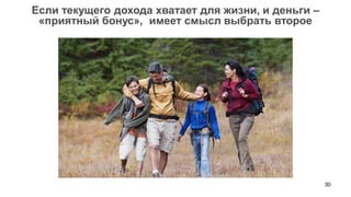 30 
Если текущего дохода хватает для жизни, и деньги – «приятный бонус», имеет смысл выбрать второе  