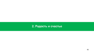 40 
2. Радость и счастье  