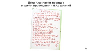 59 
Дети планируют порядок 
и время проведения таких занятий  