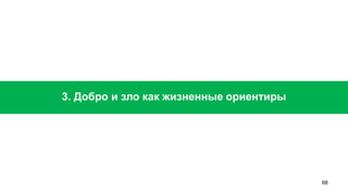 68 
3. Добро и зло как жизненные ориентиры  