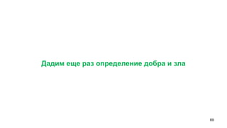69 
Дадим еще раз определение добра и зла  