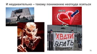 73 
И неудивительно – такому пониманию неоткуда взяться  