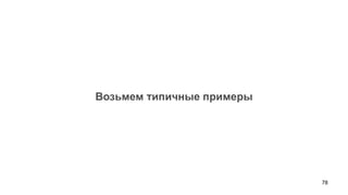 78 
Возьмем типичные примеры  