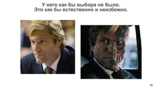 85 
У него как бы выбора не было. 
Это как бы естественно и неизбежно.  