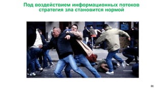 86 
Под воздействием информационных потоков 
стратегия зла становится нормой  