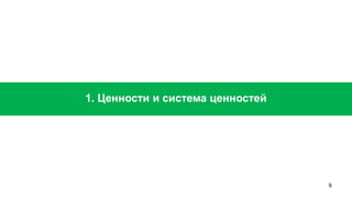9 
1. Ценности и система ценностей  