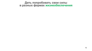 10 
Дать попробовать свои силы 
в разных формах жизнеобеспечения  