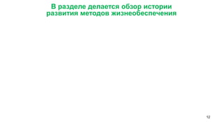 12 
В разделе делается обзор истории 
развития методов жизнеобеспечения  