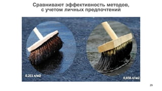 29 
Сравнивают эффективность методов, 
с учетом личных предпочтений  