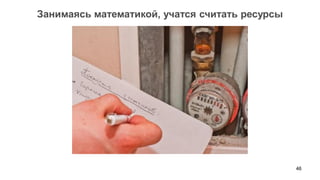 46 
Занимаясь математикой, учатся считать ресурсы  