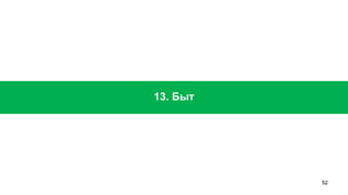 52 
13. Быт  