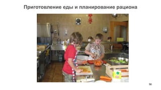 56 
Приготовление еды и планирование рациона  