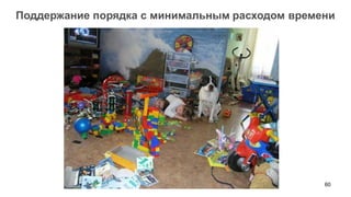 60 
Поддержание порядка с минимальным расходом времени  