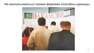 7 
Но воспользоваться такими формами способны единицы  