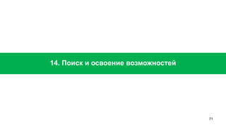 71 
14. Поиск и освоение возможностей  