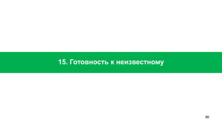 86 
15. Готовность к неизвестному  