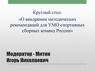 МЕДИЦИНСКОЕ ОБЕСПЕЧЕНИЕ СПОРТА ВЫСШИХ ДОСТИЖЕНИЙ. ИТОГИ И ПЕРСПЕКТИВЫ