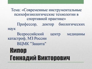 МЕДИЦИНСКОЕ ОБЕСПЕЧЕНИЕ СПОРТА ВЫСШИХ ДОСТИЖЕНИЙ. ИТОГИ И ПЕРСПЕКТИВЫ