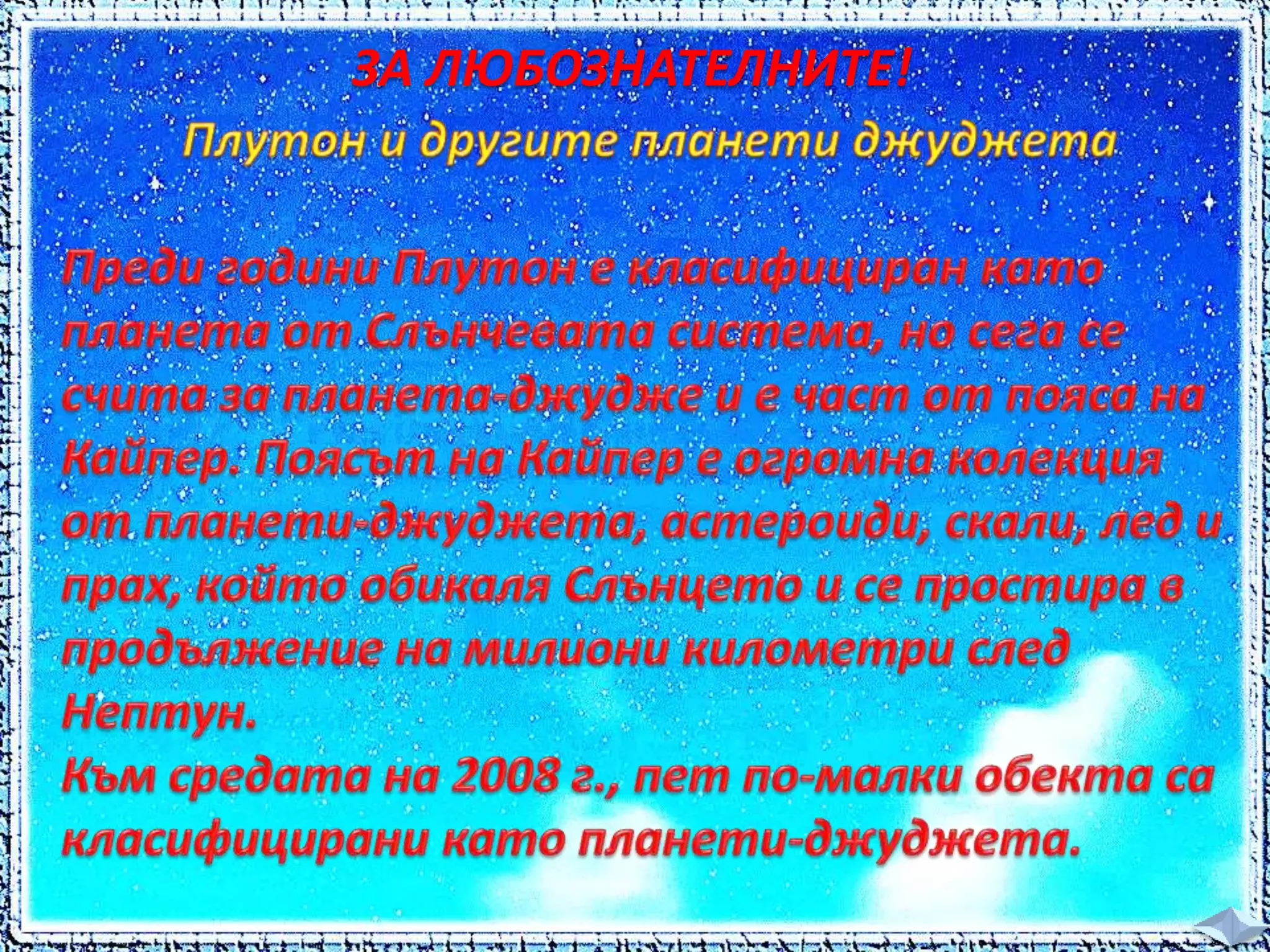 ЗА ЛЮБОЗНАТЕЛНИТЕ! 
 