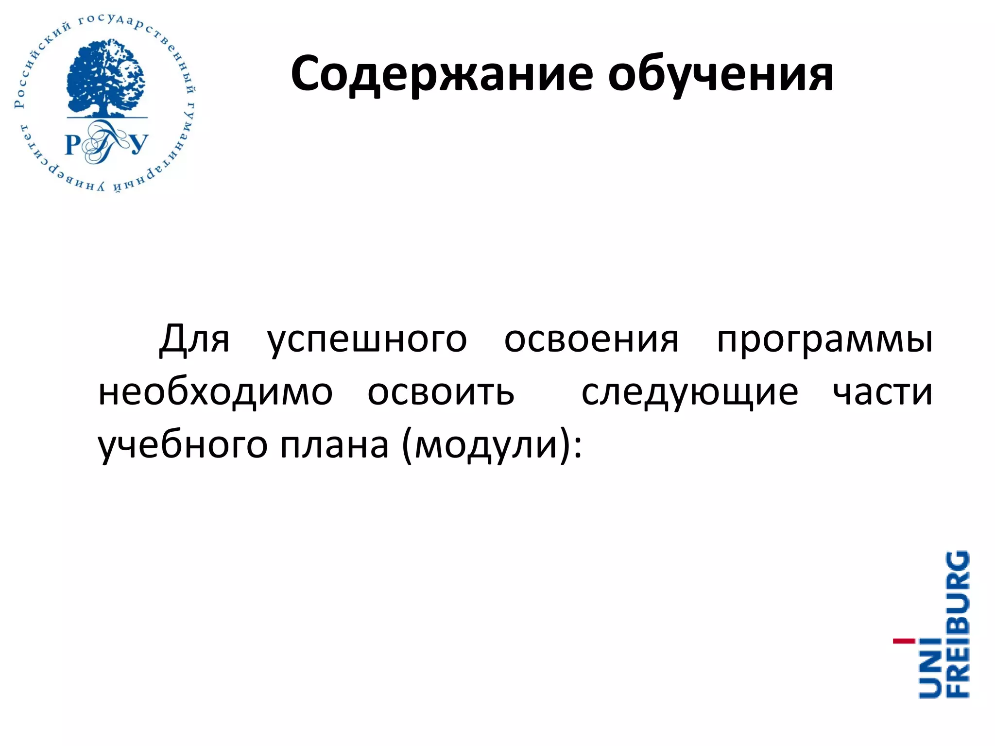 Содержание обучения
Для успешного освоения программы
необходимо освоить следующие части
учебного плана (модули):
 